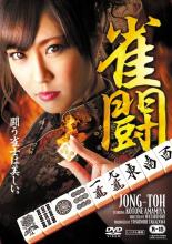 【バーゲンセール】【中古】DVD▼雀闘 レンタル落ち