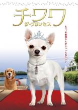 【中古】DVD▼チワワ・ザ・プリンセス 日本語吹替版 レンタル落ち
