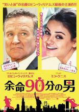 【中古】DVD▼余命90分の男 レンタル落ち