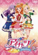 【バーゲンセール】【中古】DVD▼アイカツ! 51(第150話～第152話) レンタル落ち