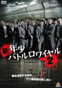 【バーゲンセール】【中古】DVD▼新 年少バトルロワイヤル 2 レンタル落ち