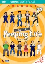 【中古】DVD▼Peeping Life ピーピング・ライフ オレンジ盤 レンタル落ち