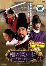 Mystery, Suspense - 【中古】DVD▼根の深い木 世宗大王の誓い ノーカット完全版 5(9話、10話) レンタル落ち