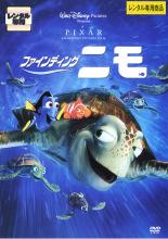 【中古】DVD▼ファインディング・ニモ レンタル落ち