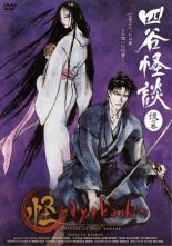 【中古】DVD▼怪 ayakashi 四谷怪談 後の巻 レンタル落ち
