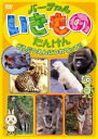 【中古】DVD▼バーチャル いきもの たんけん どうぶつえんにつれてって!! レンタル落ち