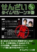 タイムマシーン3号単独ライブ「米」 [DVD] n5ksbvb タイムマシーン3号単独ライブ「餅」DVD好評発売中