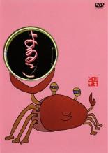 &nbsp;出　演&nbsp;よゐこ&nbsp;制作年、時間&nbsp;2005年&nbsp;80分&nbsp;製作国&nbsp;日本&nbsp;メーカー等&nbsp;ポニーキャニオン&nbsp;ジャンル&nbsp;お笑い／コント／漫才&nbsp;&nbsp;【コメディ 爆笑 笑える 楽しい】&nbsp;カテゴリー&nbsp;DVD&nbsp;入荷日&nbsp;【2021-07-02】【あらすじ】2005年5月8日に行われた、よゐこライブ「蔵出し総集編」のネタが中心。「新米美容部員」「レスキュー隊」「休日」「めいどの土産」「忍者ラブレター」他、収録予定《商品情報》◆レンタル用だった商品を鑑賞用で中古販売させていただいております。軽微な音飛び、画像の乱れ、画像の飛びはご了承ください。画像や音声、外装等が完璧な商品を求められる方やはご購入をお控えください。◆ジャケット(紙)とディスク(不織布にお入れしてます)の2点梱包です。ケースはプラスチックによる環境への配慮および送料をお安くすることを目的に付属しておりません。◆ジャケット・ディスクには、バーコード・管理用シール等が貼ってある場合があります。◆ジャケットには、日焼け箇所や軽微な破れ、汚れ等がある場合があります。完璧を求められる方はご購入をお控えください。◆字幕や吹き替えについては、商品名に特段記載が無いものはわかりかねます為、大変お手数ですがメーカー様に直接お問い合わせいただきますようお願いいたします。《発送情報》◆当店は土日祝日以外、休まず出荷をしております。AM9時までにご注文後の決済完了いただければ当日出荷いたします。AM9時以降は翌日出荷です。その他営業日はカレンダーをご確認ください。※楽天スーパーセールやお買い物マラソンなどの混雑時は、出荷日をプラス1日いただく場合がございます。◆配送方法は以下の2パターンからお選びいただけます。●速達便　ネコポス(220円〜)の場合速達扱い、追跡番号あり、ポスト投函、土日祝配達可能※曜日に関係なく配送【お届け目安】本州　発送日から1〜2日程度本州以外　発送日から2〜3日程度●大型便　飛脚便(700円〜)の場合速達扱い、追跡番号あり、手渡し、土日祝配達可能※曜日に関係なく配送【お届け目安】本州　発送日から1〜2日程度本州以外　発送日から2〜3日程度配送方法の初期設定は、「ネコポス」便に設定されております。◆ご注文後の同梱は、トラブル防止の観点からいたしかねます。また、それに伴う送料のお値引きはいたしかねます。送料の観点などから同梱をご希望のお客様は、必ず同一カートにて同時にご注文ください。◆複数ご購入の際、発送前に一部商品で不良や在庫切れがあった場合、対象商品をキャンセルし発送させていただきます。"