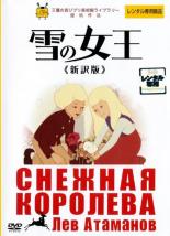 【中古】DVD▼雪の女王 新訳版 字幕のみ レンタル落ち