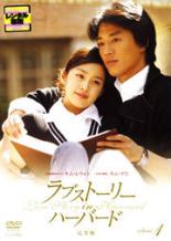 【バーゲンセール】【中古】DVD▼ラブストーリー・イン・ハーバード 完全版 1(第1話〜第2話) 字幕のみ ..