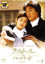 【バーゲンセール】【中古】DVD▼ラブストーリー・イン・ハーバード 完全版 2(第3話〜第4話) 字幕のみ ..