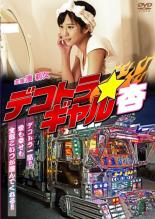 楽天市場】デコトラギャルdvdの通販