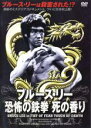 【バーゲンセール】【中古】DVD▼ブルース・リー 恐怖の鉄拳 死の香り 字幕のみ レンタル落ち