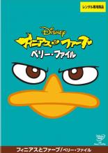 【中古】DVD▼フィニアスとファーブ ペリー・ファイル レンタル落ち