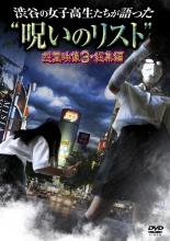 【バーゲンセール】【中古】DVD▼渋谷の女子高生たちが語った 呪いのリスト 怨霊映像3・総集編