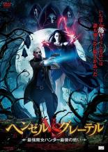 【中古】DVD▼ヘンゼルvsグレーテル 最強魔女ハンター最後の戦い 字幕のみ レンタル落ち