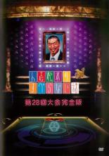 &nbsp;出　演&nbsp;松本人志／千原ジュニア／宮川大輔／兵動大樹／小籔千豊／渡部建／若林正恭／板東英二／出川哲朗&nbsp;制作年、時間&nbsp;2016年&nbsp;132分&nbsp;製作国&nbsp;日本&nbsp;メーカー等&nbsp;ソニーミュージック&nbsp;ジャンル&nbsp;お笑い／コント／漫才&nbsp;&nbsp;【コメディ 爆笑 笑える 楽しい】&nbsp;カテゴリー&nbsp;DVD&nbsp;入荷日&nbsp;【2025-04-14】【あらすじ】2015年7月11日に放送された「人志松本のすべらない話 第28回大会」からテレビでは放送し切れなかったすべらない話を収録し、完全版としてDVD化！初出場の板東英二、コンビでの出場となったオードリーなど見どころ満載の大会！もちろん、すべてのお話は実話である。《商品情報》◆レンタル用だった商品を鑑賞用で中古販売させていただいております。軽微な音飛び、画像の乱れ、画像の飛びはご了承ください。画像や音声、外装等が完璧な商品を求められる方やはご購入をお控えください。◆ジャケット(紙)とディスク(不織布にお入れしてます)の2点梱包です。ケースはプラスチックによる環境への配慮および送料をお安くすることを目的に付属しておりません。◆ジャケット・ディスクには、バーコード・管理用シール等が貼ってある場合があります。◆ジャケットには、日焼け箇所や軽微な破れ、汚れ等がある場合があります。完璧を求められる方はご購入をお控えください。◆字幕や吹き替えについては、商品名に特段記載が無いものはわかりかねます為、大変お手数ですがメーカー様に直接お問い合わせいただきますようお願いいたします。《発送情報》◆当店は土日祝日以外、休まず出荷をしております。AM9時までにご注文後の決済完了いただければ当日出荷いたします。AM9時以降は翌日出荷です。その他営業日はカレンダーをご確認ください。※楽天スーパーセールやお買い物マラソンなどの混雑時は、出荷日をプラス1日いただく場合がございます。◆配送方法は以下の2パターンからお選びいただけます。●速達便　ネコポス(220円〜)の場合速達扱い、追跡番号あり、ポスト投函、土日祝配達可能※曜日に関係なく配送【お届け目安】本州　発送日から1〜2日程度本州以外　発送日から2〜3日程度●大型便　飛脚便(700円〜)の場合速達扱い、追跡番号あり、手渡し、土日祝配達可能※曜日に関係なく配送【お届け目安】本州　発送日から1〜2日程度本州以外　発送日から2〜3日程度配送方法の初期設定は、「ネコポス」便に設定されております。◆ご注文後の同梱は、トラブル防止の観点からいたしかねます。また、それに伴う送料のお値引きはいたしかねます。送料の観点などから同梱をご希望のお客様は、必ず同一カートにて同時にご注文ください。◆複数ご購入の際、発送前に一部商品で不良や在庫切れがあった場合、対象商品をキャンセルし発送させていただきます。"