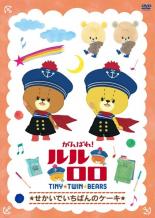 【バーゲンセール】【中古】DVD▼がんばれ!ルルロロ TINY TWIN BEARS せかいでいちばんのケーキ レンタル落ち