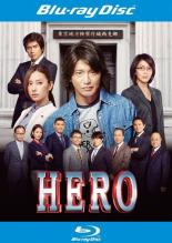 【バーゲンセール】【中古】Blu-ray▼HERO 2015 ブルーレイディスク レンタル落ち