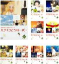 【バーゲンセール】全巻セット【中古】DVD▼ハチミツとクローバー(9枚セット)第1話~第24話 レンタル落ち