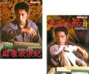 【バーゲンセール】2パック【中古】DVD▼外伝 麻雀放浪記(2枚セット)1、2 レンタル落ち 全2巻