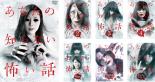 Rakuten - 【バーゲンセール】全巻セット【中古】DVD▼あなたの知らない怖い話(7枚セット)1、2、3、4、劇場版、封印解禁スペシャル、放送禁止スペシャル レンタル落ち