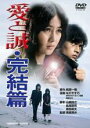 【中古】DVD▼愛と誠 完結篇 レンタル落ち