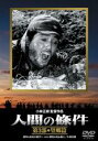 【中古】DVD▼人間の條件 第3部 望郷篇 レンタル落ち