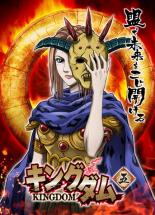 【バーゲンセール】【中古】DVD▼キングダム 五(第8話、第9話) レンタル落ち