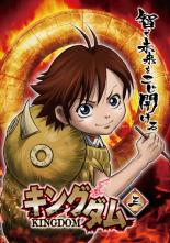 【バーゲンセール】【中古】DVD▼キングダム 三(第4話、第5話) レンタル落ち