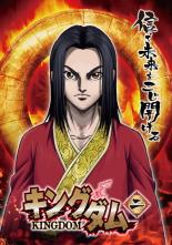 【バーゲンセール】【中古】DVD▼キングダム 二(第2話、第3話) レンタル落ち