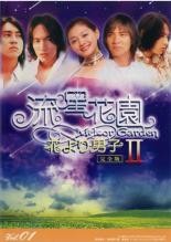 Romance - 【バーゲンセール】【中古】DVD▼流星花園 2 花より男子 1(第1話〜第3話) 字幕のみ レンタル落ち