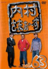 Rakuten - 【バーゲンセール】【中古】DVD▼内村さまぁ〜ず 63 レンタル落ち