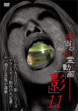 Horror - 【中古】DVD▼本当の心霊動画 影 11 レンタル落ち