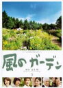 【中古】DVD▼風のガーデン 5(第9話、第10話) レンタル落ち