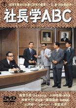【中古】DVD▼社長学ABC レンタル落ち