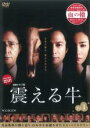 【バーゲンセール】【中古】DVD▼連続ドラマW 震える牛 1(第1話、第2話) レンタル落ち