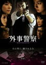 【バーゲンセール】【中古】DVD▼外事警察 4 裏切り レンタル落ち