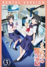 【バーゲンセール】【中古】DVD▼とある科学の超電磁砲 3(7話〜9話)▽レンタル落ち