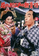 【バーゲンセール】【中古】DVD▼花のお江戸の無責任 レンタル落ち