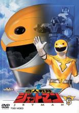 【中古】DVD▼鳥人戦隊ジェットマン 5(第21話〜第25話) レンタル落ち