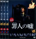 【バーゲンセール】全巻セット【中古】DVD▼連続ドラマW 罪人の嘘(3枚セット)上、中、下 レンタル落ち