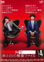 【バーゲンセール】【中古】DVD▼ST 赤と白の捜査ファイル 4(第7話、第8話) レンタル落ち