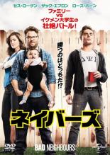 【バーゲンセール】【中古】DVD▼ネイバーズ レンタル落ち