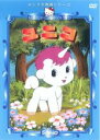 【バーゲンセール】【中古】DVD▼サンリオ映画シリーズ ユニコ レンタル落ち
