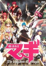 【バーゲンセール】【中古】DVD▼マギ MAGI 21(第22話、第23話) レンタル落ち