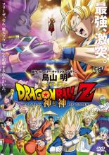 【中古】DVD▼DRAGON BALL Z ドラゴンボールZ 神と神 レンタル落ち