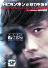 &nbsp;出　演&nbsp;イ・ビョンホン／キム・テヒ／チョン・ジュノ／キム・スンウ／キム・ソヨン&nbsp;制作年、時間&nbsp;2009年&nbsp;88分&nbsp;製作国&nbsp;韓国&nbsp;メーカー等&nbsp;ポニーキャニオン&nbsp;ジャンル&nbsp;洋画／韓国ドラマ／ドラマ&nbsp;カテゴリー&nbsp;DVD&nbsp;入荷日&nbsp;【2025-02-22】【あらすじ】大ヒット映画『シュリ』のカン・チェギュが企画し、イ・ビョンホンの6年ぶりとなる主演作『アイリス』。その壮大な世界をいち早く体験できるナビゲートDVDが登場！《商品情報》◆レンタル用だった商品を鑑賞用で中古販売させていただいております。軽微な音飛び、画像の乱れ、画像の飛びはご了承ください。画像や音声、外装等が完璧な商品を求められる方やはご購入をお控えください。◆ジャケット(紙)とディスク(不織布にお入れしてます)の2点梱包です。ケースはプラスチックによる環境への配慮および送料をお安くすることを目的に付属しておりません。◆ジャケット・ディスクには、バーコード・管理用シール等が貼ってある場合があります。◆ジャケットには、日焼け箇所や軽微な破れ、汚れ等がある場合があります。完璧を求められる方はご購入をお控えください。◆字幕や吹き替えについては、商品名に特段記載が無いものはわかりかねます為、大変お手数ですがメーカー様に直接お問い合わせいただきますようお願いいたします。《発送情報》◆当店は土日祝日以外、休まず出荷をしております。AM9時までにご注文後の決済完了いただければ当日出荷いたします。AM9時以降は翌日出荷です。その他営業日はカレンダーをご確認ください。※楽天スーパーセールやお買い物マラソンなどの混雑時は、出荷日をプラス1日いただく場合がございます。◆配送方法は以下の2パターンからお選びいただけます。●速達便　ネコポス(220円〜)の場合速達扱い、追跡番号あり、ポスト投函、土日祝配達可能※曜日に関係なく配送【お届け目安】本州　発送日から1〜2日程度本州以外　発送日から2〜3日程度●大型便　飛脚便(700円〜)の場合速達扱い、追跡番号あり、手渡し、土日祝配達可能※曜日に関係なく配送【お届け目安】本州　発送日から1〜2日程度本州以外　発送日から2〜3日程度配送方法の初期設定は、「ネコポス」便に設定されております。◆ご注文後の同梱は、トラブル防止の観点からいたしかねます。また、それに伴う送料のお値引きはいたしかねます。送料の観点などから同梱をご希望のお客様は、必ず同一カートにて同時にご注文ください。"