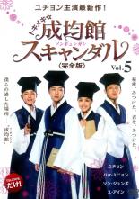 Romance - 【バーゲンセール】【中古】DVD▼トキメキ☆成均館 スキャンダル 完全版 5(9話、10話) レンタル落ち
