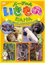 【バーゲンセール】【中古】DVD▼バーチャル いきもの たんけん どうぶつえんにつれ...